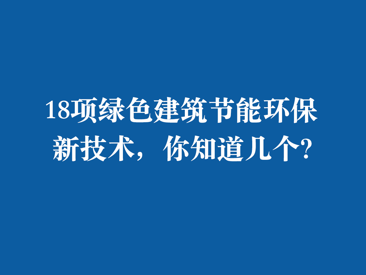 18項綠色建筑節能環保新技術，你知道幾個？