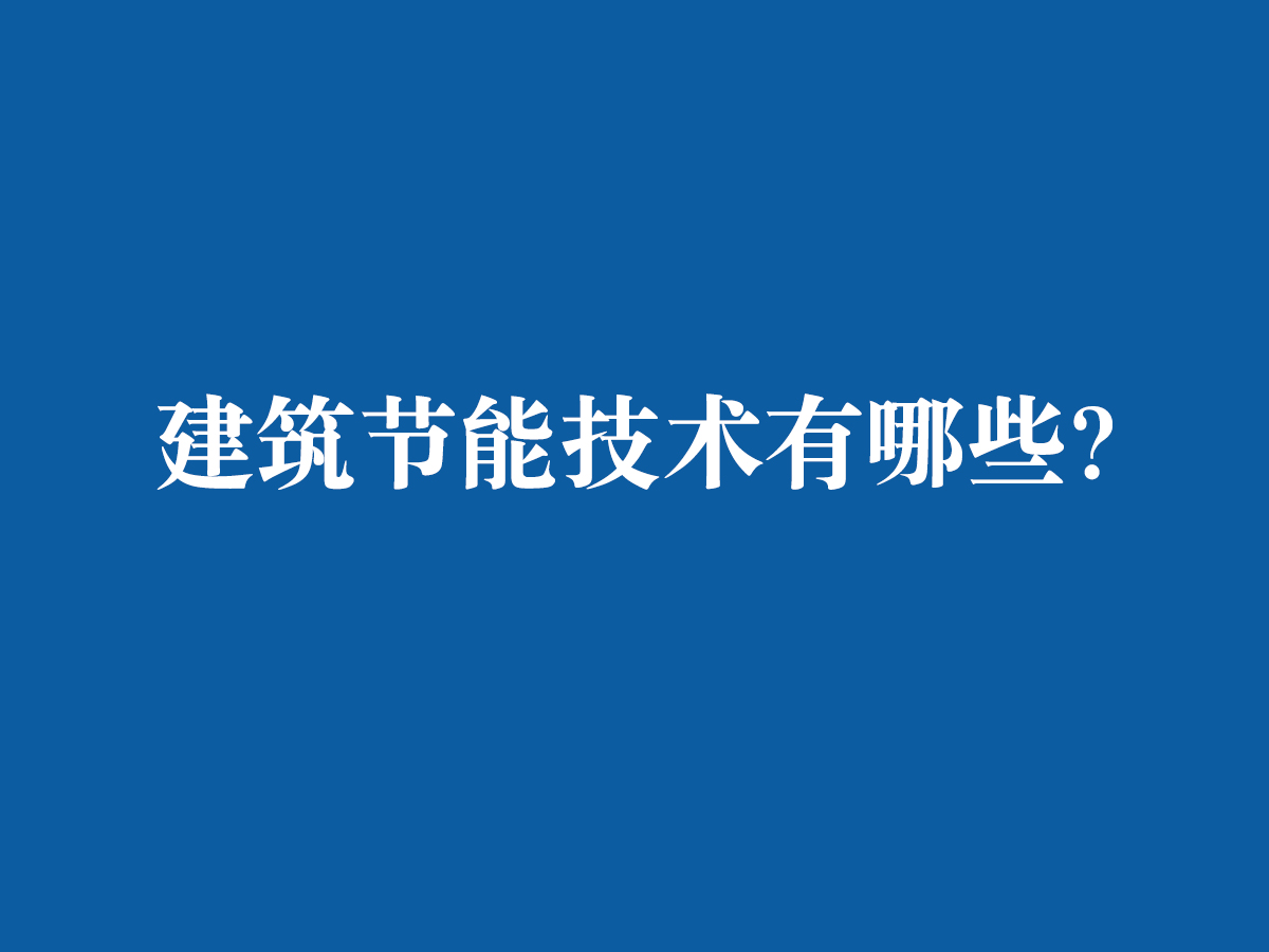 建筑節能技術都有哪些呢？