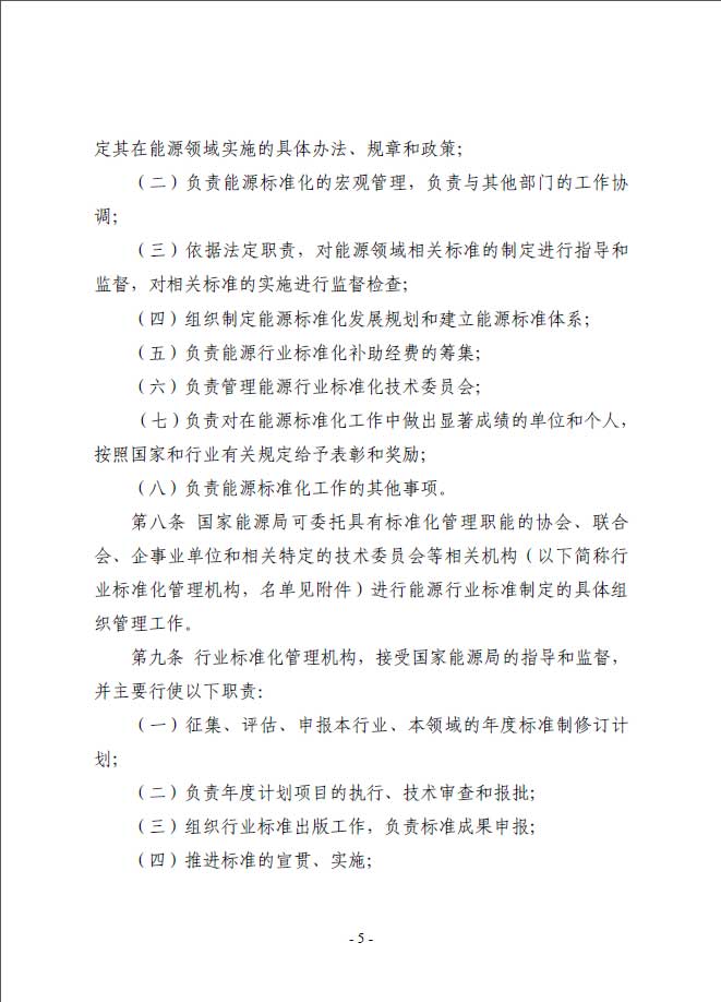關(guān)于印發(fā)《能源標(biāo)準(zhǔn)化管理辦法》及實(shí)施細(xì)則的通知