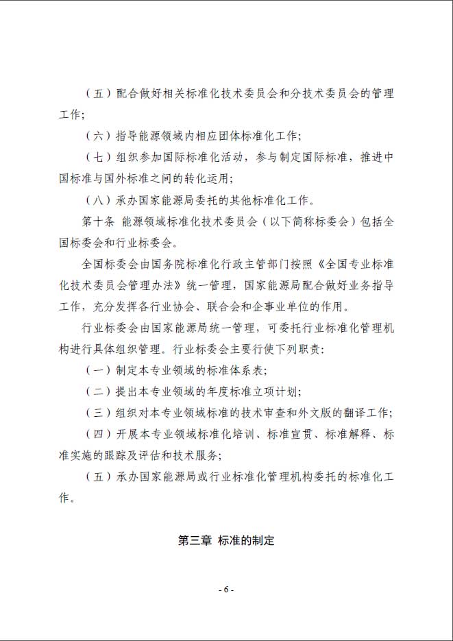 關(guān)于印發(fā)《能源標(biāo)準(zhǔn)化管理辦法》及實(shí)施細(xì)則的通知