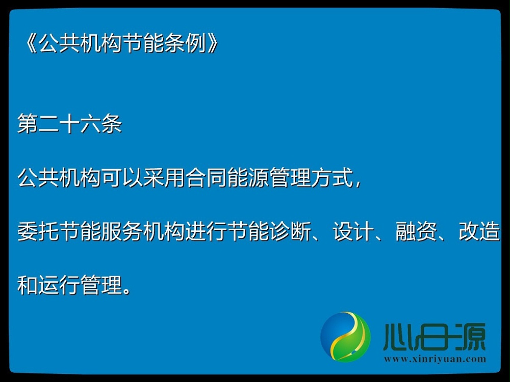 公共機構節能改造 公共機構節能改造