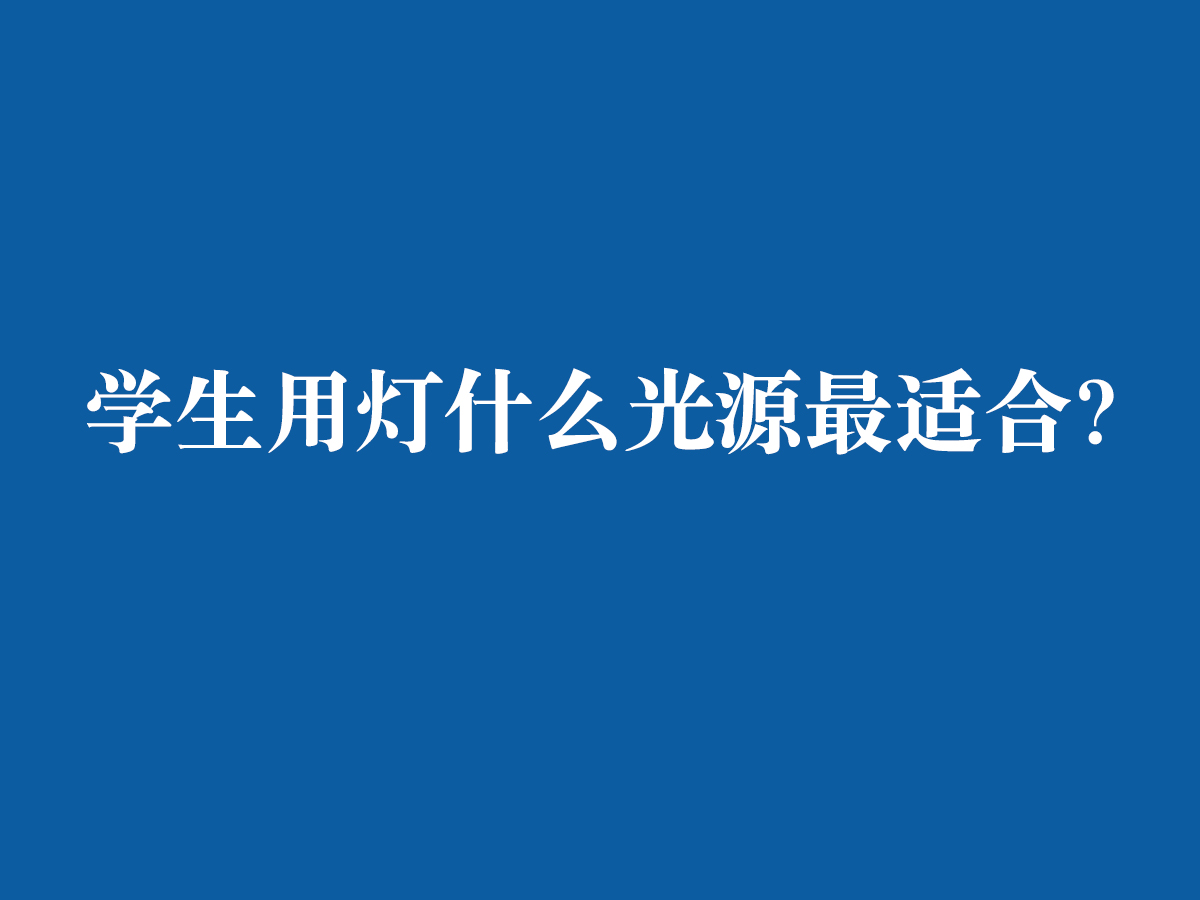 學生用燈什么光源最適合？