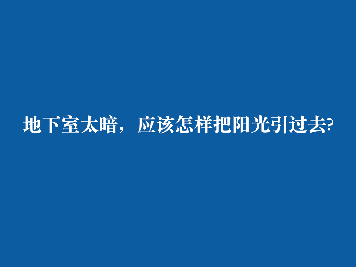 地下室太暗，應該怎樣把陽光引過去?