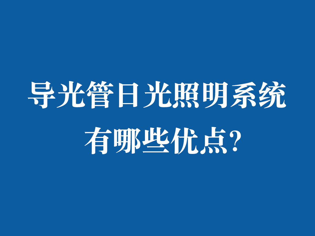 導光管日光照明系統有哪些優點？